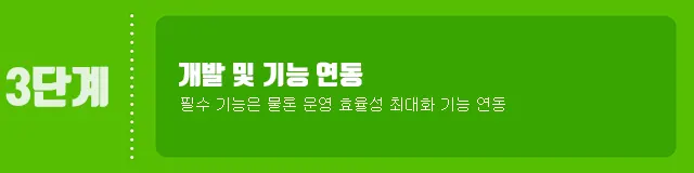 맞춤형 제작 절차 3단계- 개발 및 기능 연동