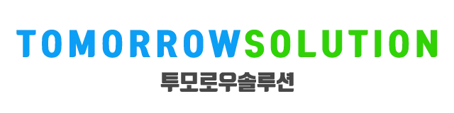 맞춤형 제작의 명가 투모로우솔루션
