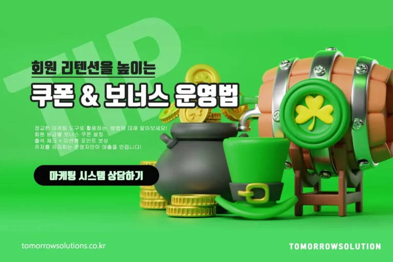 회원 리텐션을 높이는 쿠폰&보너스 운영법