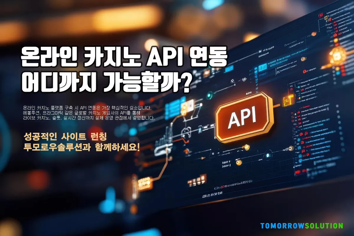 온라인-카지노-api-연동