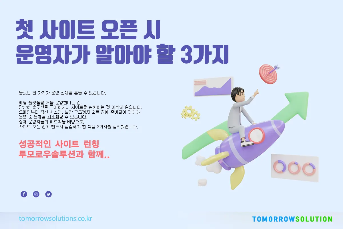 첫 사이트 오픈 핵심 사항