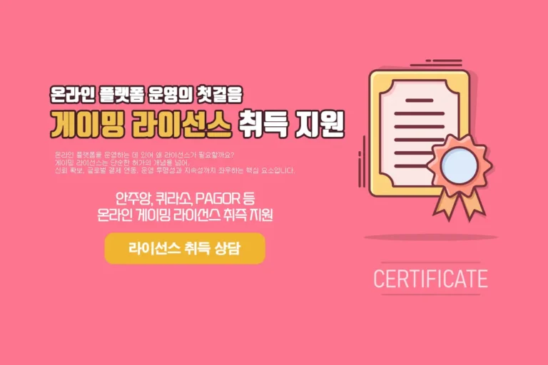 게이밍 라이선스 취득 지원 가이드 - 투모로우솔루션