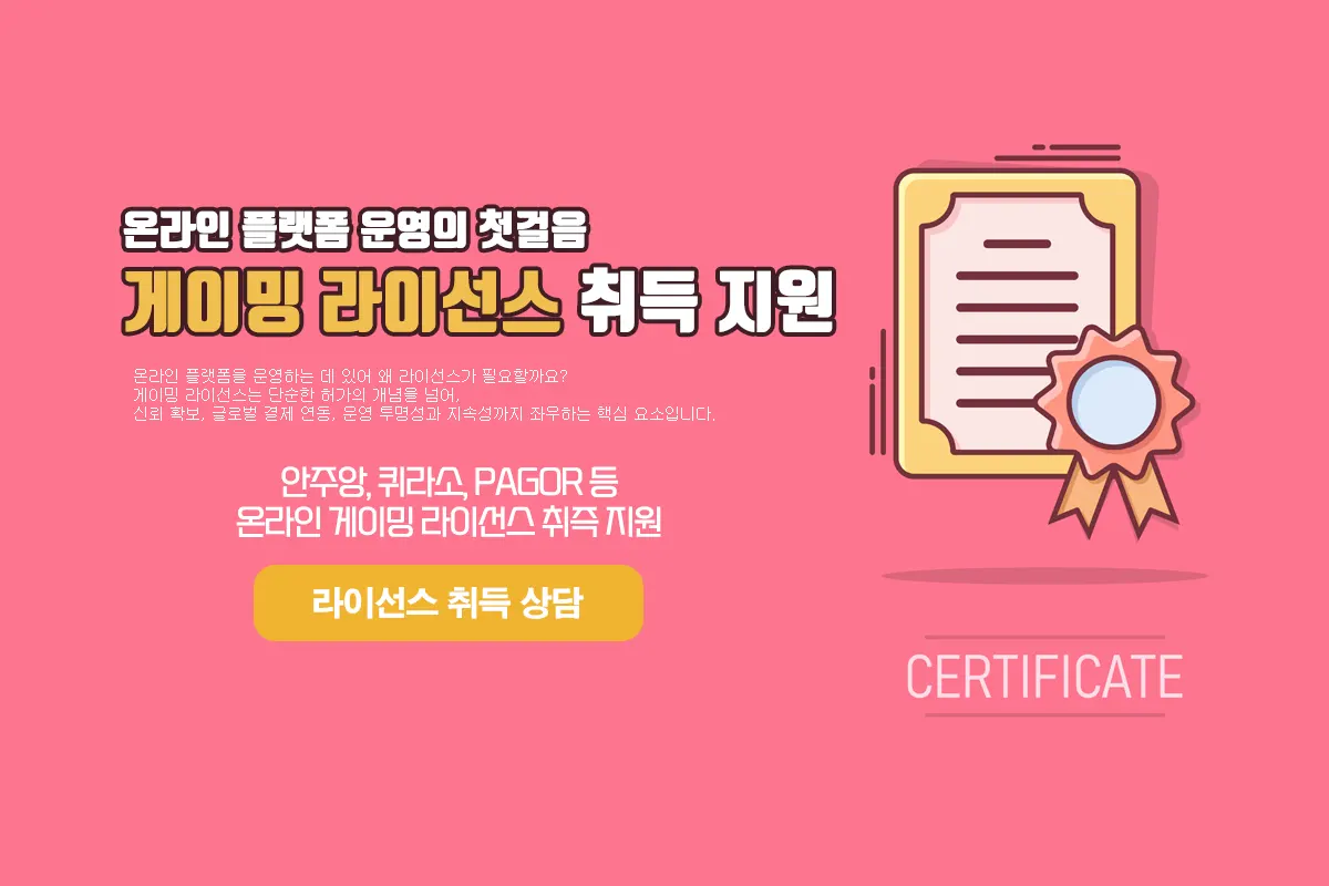 게이밍 라이선스 취득 지원 가이드 - 투모로우솔루션