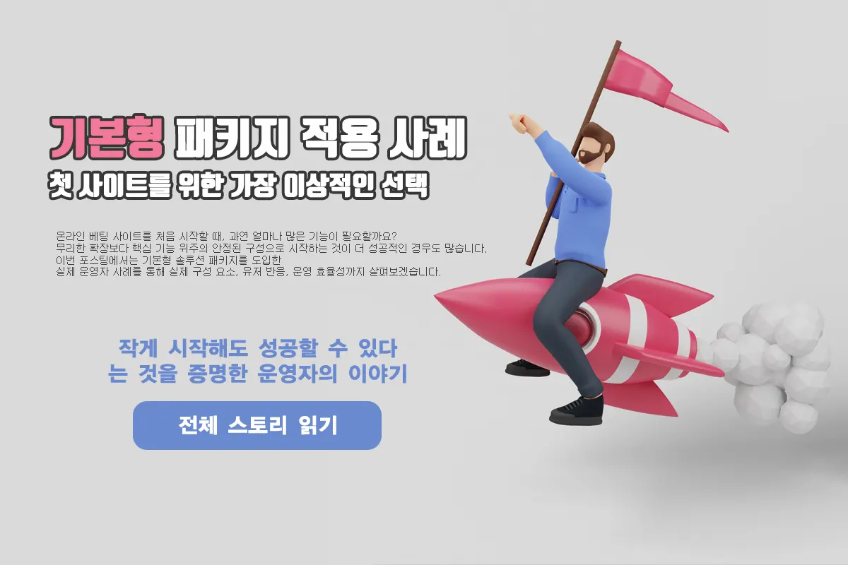 기본형 토토솔루션 패키지 적용 사례 - 투모로우솔루션