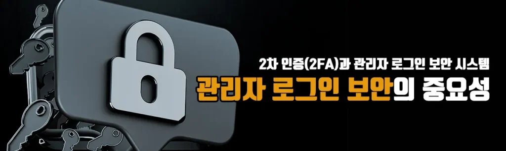 토토솔루션 - 관리자 로그인 보안의 중요성